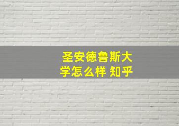 圣安德鲁斯大学怎么样 知乎